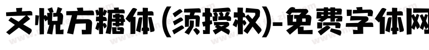 文悦方糖体 (须授权)字体转换